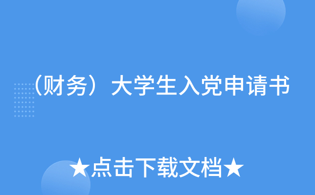 （财务）大开云kaiyun(中国)生入党申请书