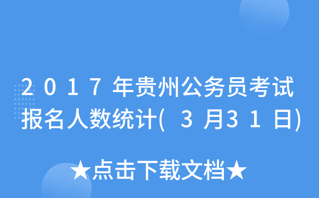 2017年贵州公务员考试报名人数统计(3月31日)