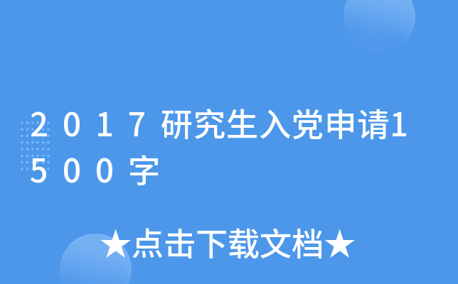 2017研究生入党申请1500字