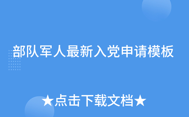部队军人最新入党申请模板