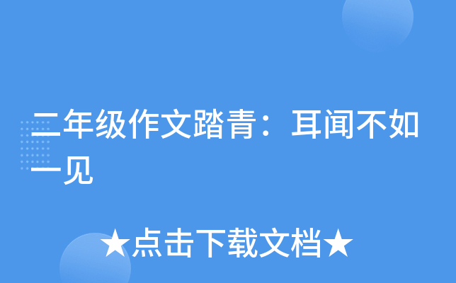 二年级作文踏青：耳闻不如一见