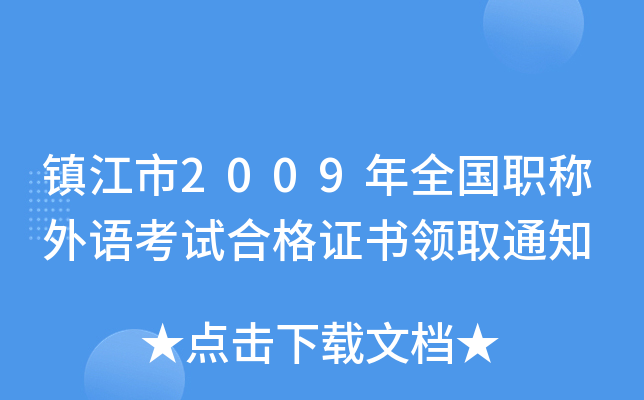 镇江市2009年全国职称外语考试合格证书领取通知