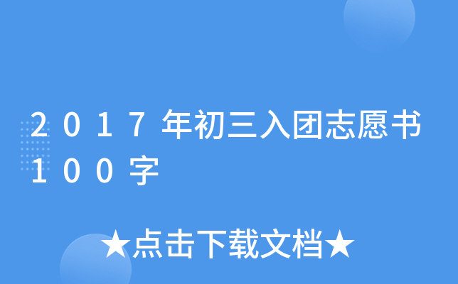 2017年初三入团志愿书100字