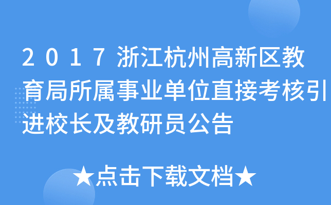 2017浙江杭州高新区教育局所属事业单位直接考核引进校长及教研员公告