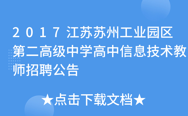 2017江苏苏州工业园区第二高级中开云kaiyun(中国)高中信息技术教师招聘公告
