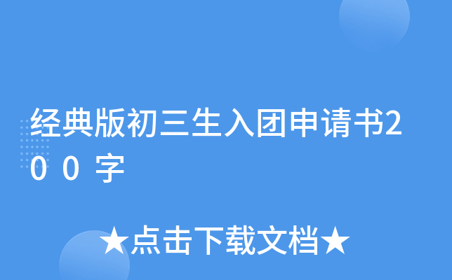 经典版初三生入团申请书200字