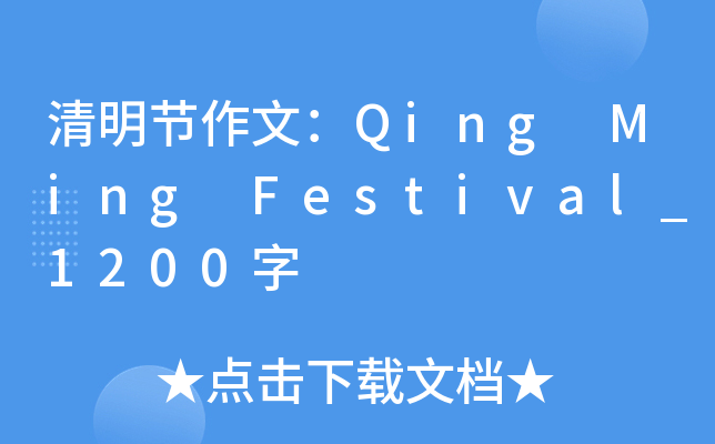 (ji)ģQing Ming Festival_1200