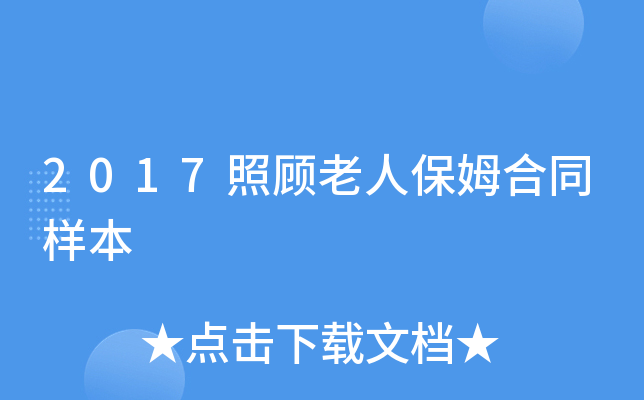 2017照顾老人保姆合同样本