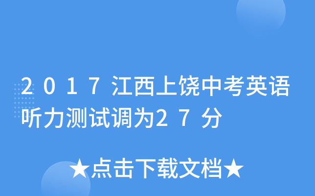 2017江西上饶中考英语听力测试调为27分