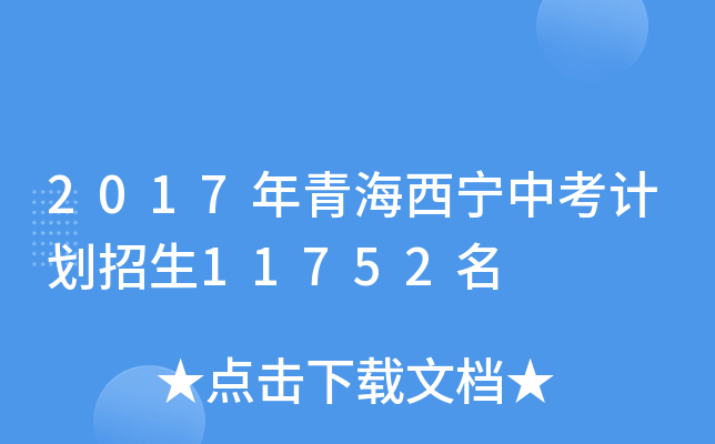 2017年青海西宁中考计划招生11752名