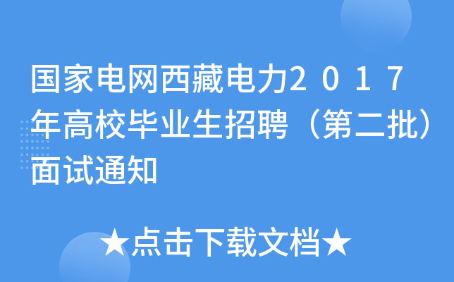 国家电网西藏电力2017年高校毕业生招聘（第二批）面试通知
