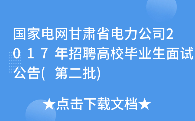 国家电网甘肃省电力公司2017年招聘高校毕业生面试公告(第二批)