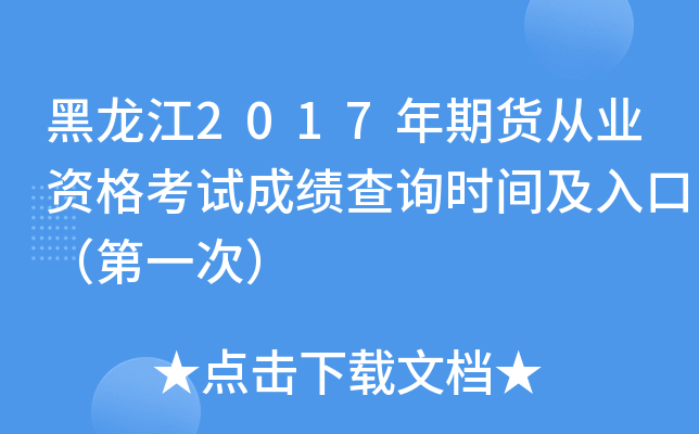 黑龙江2017年期货从业资格考试成绩查询时间及入口（第一次）