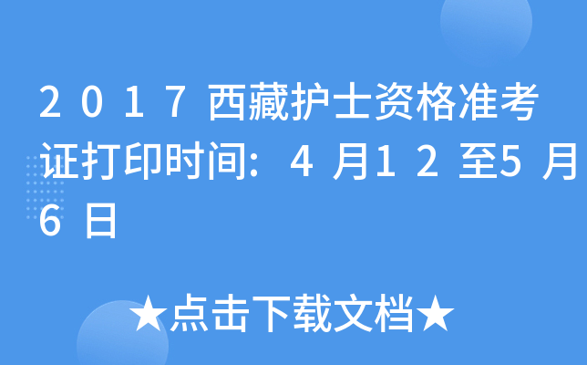 2017西藏护士资格准考证打印时间:4月12至5月6日