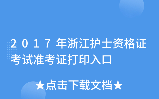 2017年浙江护士资格证考试准考证打印入口