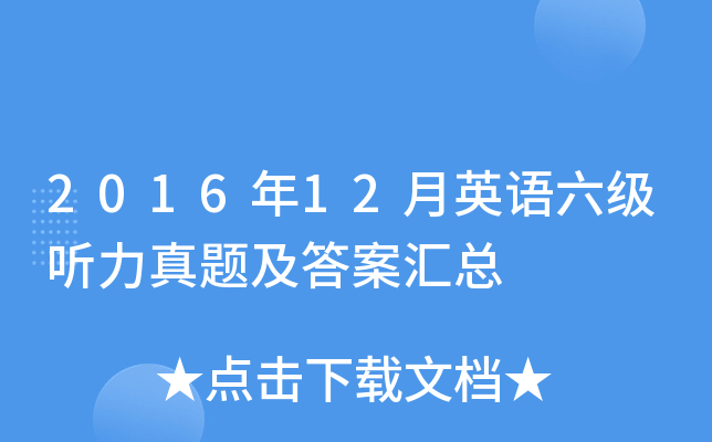 2016年12月英语六级听力真题及答案汇总