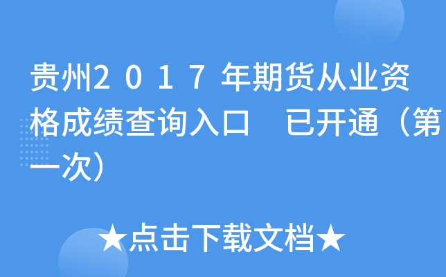 贵州2017年期货从业资格成绩查询入口 已开通（第一次）