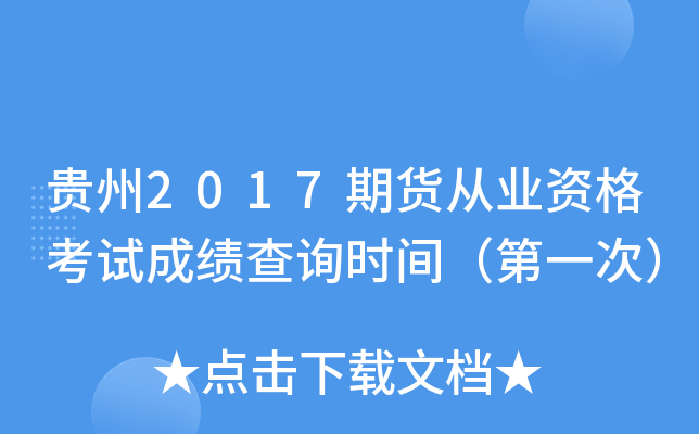 贵州2017期货从业资格考试成绩查询时间（第一次）
