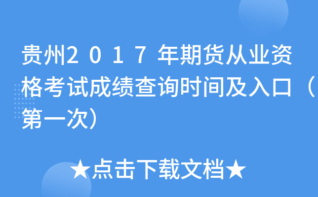 贵州2017年期货从业资格考试成绩查询时间及入口（第一次）
