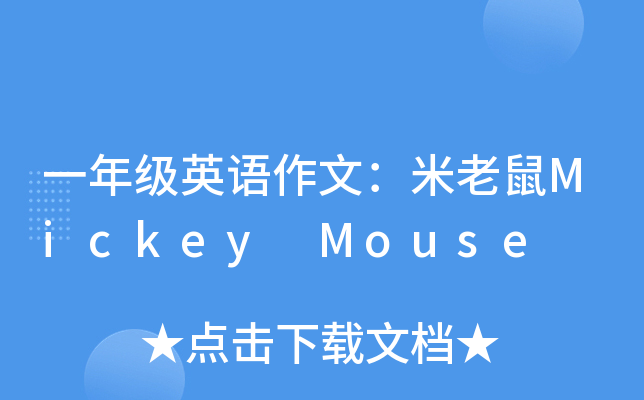 һ꼉(j)ӢZģMickey Mouse