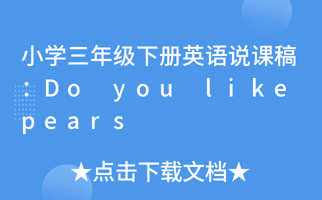 СW꼉ӢZfn壺Do you like pears
