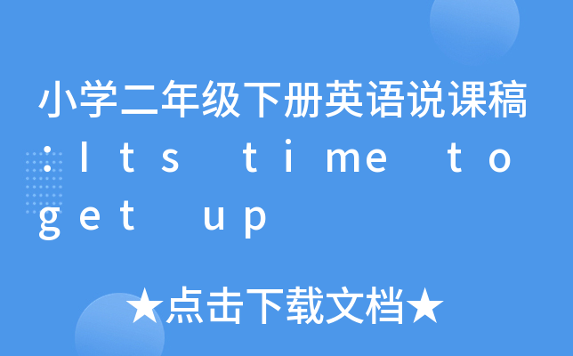 СW(xu)꼉(j)(c)ӢZfn壺Its time to get up
