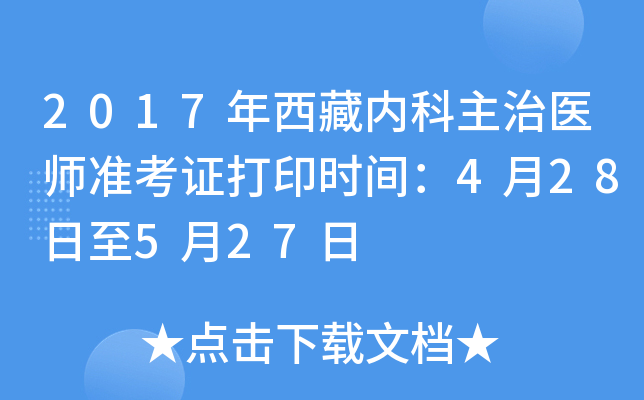 2017年西藏内科主治医师准考证打印时间：4月28日至5月27日