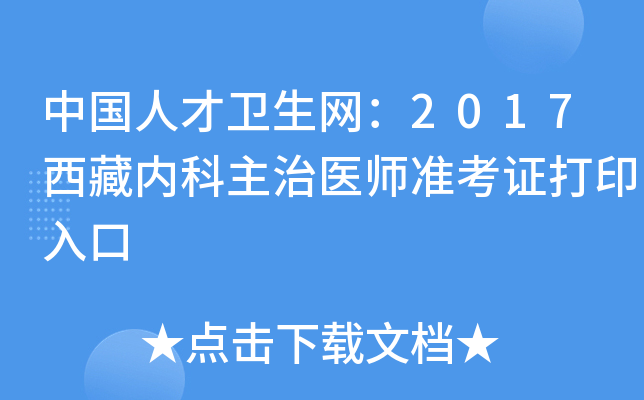 中国人才卫生网：2017西藏内科主治医师准考证打印入口