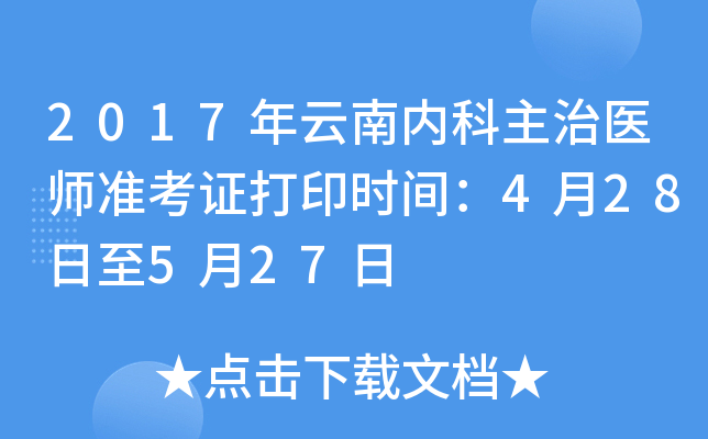 2017年云南内科主治医师准考证打印时间：4月28日至5月27日