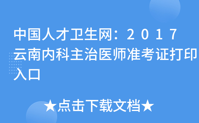 中国人才卫生网：2017云南内科主治医师准考证打印入口