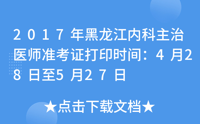 2017年黑龙江内科主治医师准考证打印时间：4月28日至5月27日