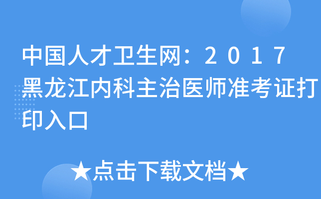 中国人才卫生网：2017黑龙江内科主治医师准考证打印入口