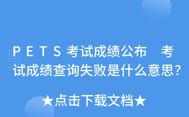 PETS考试成绩公布 考试成绩查询失败是什么意思？