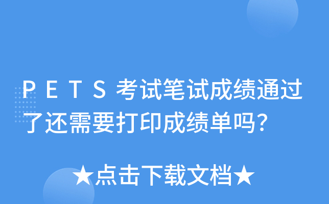 PETS考试笔试成绩通过了还需要打印成绩单吗？
