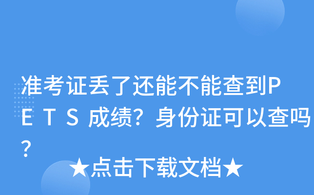 准考证丢了还能不能查到PETS成绩？身份证可以查吗？