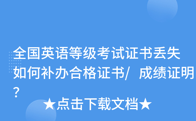 全国英语等级考试证书丢失如何补办合格证书/成绩证明？