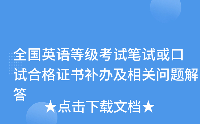 全国英语等级考试笔试或口试合格证书补办及相关问题解答