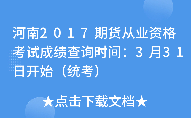河南2017期货从业资格考试成绩查询时间：3月31日开始（统考）