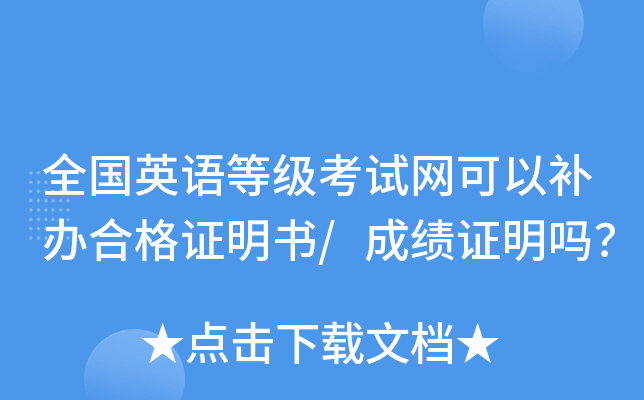 全国英语等级考试网可以补办合格证明书/成绩证明吗？