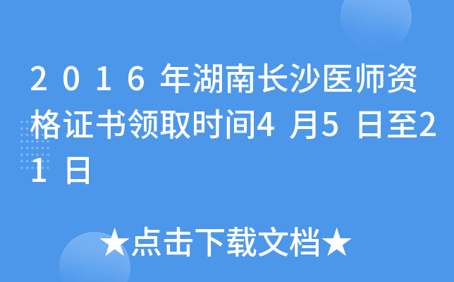 2016年湖南长沙医师资格证书领取时间4月5日至21日