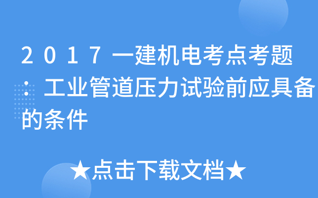 2017一建机电考点考题：工业管道压力试验前应具备的条件