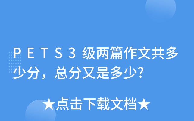 PETS3级两篇作文共多少分，总分又是多少?