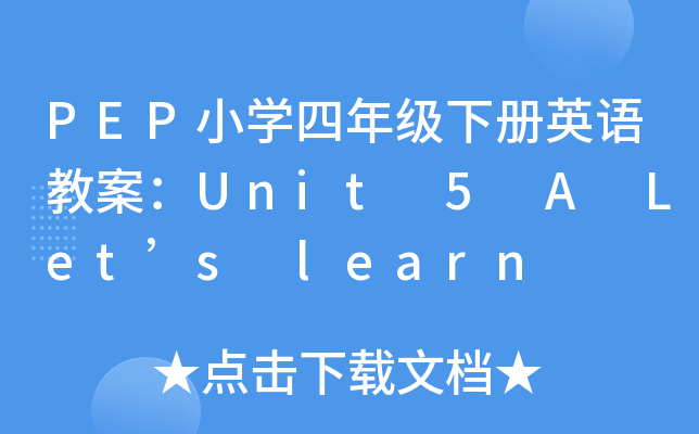 PEPСW(xu)꼉(j)(c)ӢZ̰Unit 5 A Lets learn