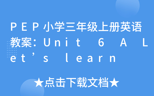 PEPСW(xu)꼉σӢZ̰Unit 6 A Lets learn