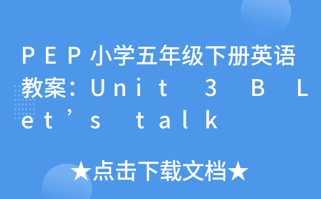 PEPСW(xu)꼉ӢZ̰Unit 3 B Lets talk