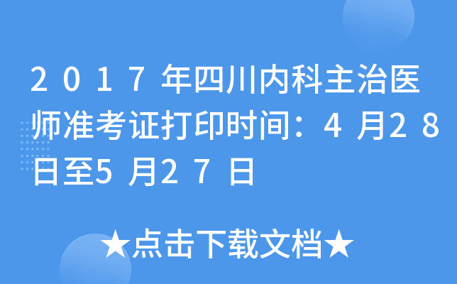 2017年四川内科主治医师准考证打印时间：4月28日至5月27日
