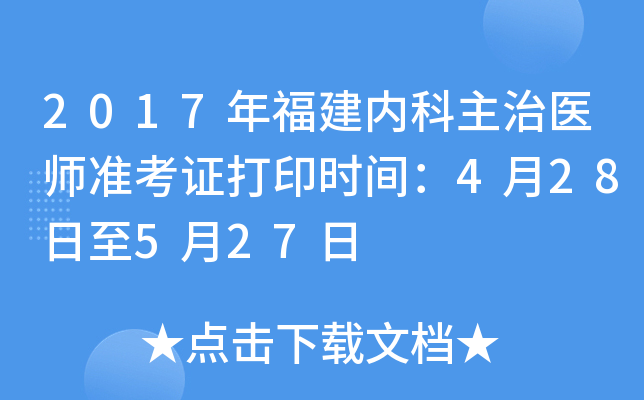 2017年福建内科主治医师准考证打印时间：4月28日至5月27日