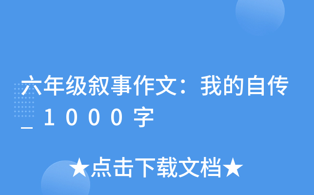 六年级叙事作文：我的自传_1000字