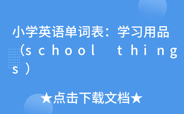 小学英语单词表:学习用品(school things)