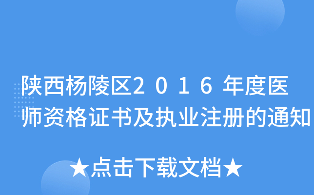 陕西杨陵区2016年度医师资格证书及执业注册的通知